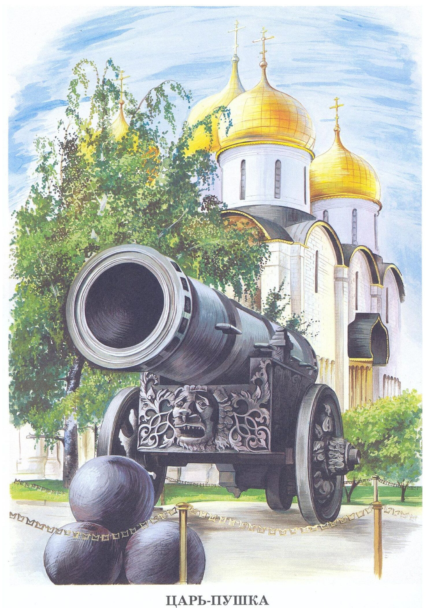«Царь-пушка» (1586, мастер а. Чохов)